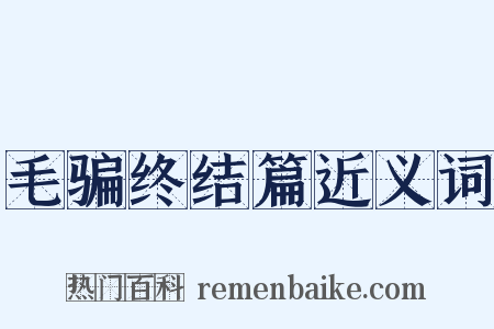 毛骗终结篇近义词是什么意思的图片